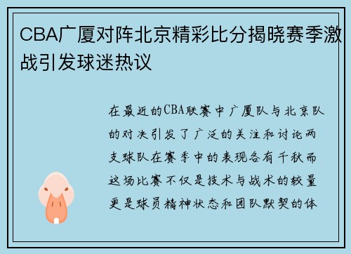 CBA广厦对阵北京精彩比分揭晓赛季激战引发球迷热议