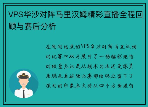 VPS华沙对阵马里汉姆精彩直播全程回顾与赛后分析