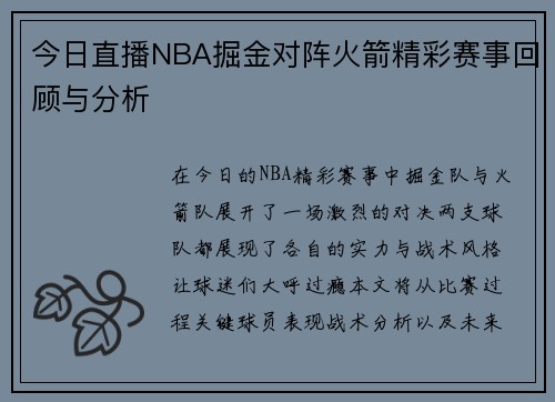 今日直播NBA掘金对阵火箭精彩赛事回顾与分析