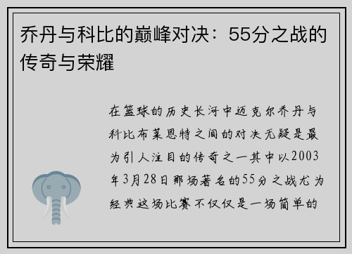 乔丹与科比的巅峰对决：55分之战的传奇与荣耀