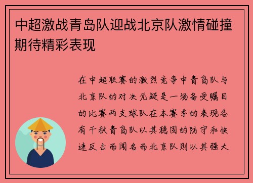 中超激战青岛队迎战北京队激情碰撞期待精彩表现