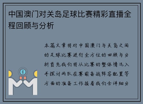 中国澳门对关岛足球比赛精彩直播全程回顾与分析