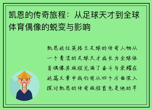 凯恩的传奇旅程：从足球天才到全球体育偶像的蜕变与影响