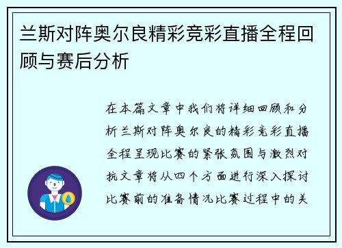 兰斯对阵奥尔良精彩竞彩直播全程回顾与赛后分析