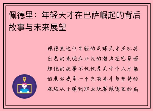 佩德里：年轻天才在巴萨崛起的背后故事与未来展望