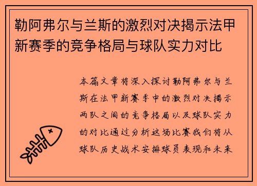 勒阿弗尔与兰斯的激烈对决揭示法甲新赛季的竞争格局与球队实力对比
