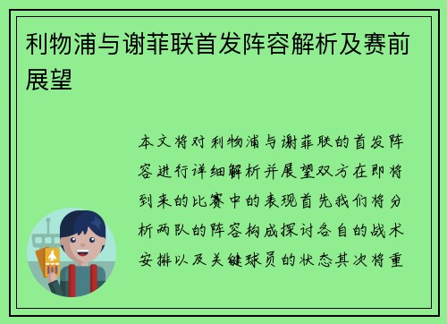 利物浦与谢菲联首发阵容解析及赛前展望