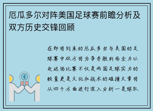 厄瓜多尔对阵美国足球赛前瞻分析及双方历史交锋回顾