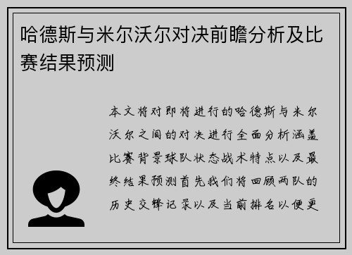 哈德斯与米尔沃尔对决前瞻分析及比赛结果预测