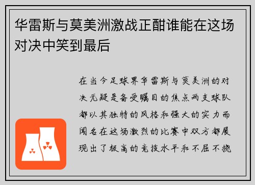 华雷斯与莫美洲激战正酣谁能在这场对决中笑到最后