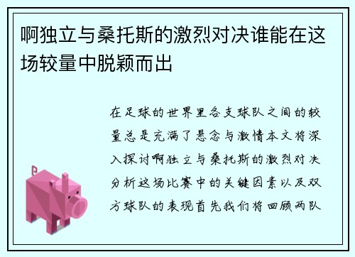 啊独立与桑托斯的激烈对决谁能在这场较量中脱颖而出