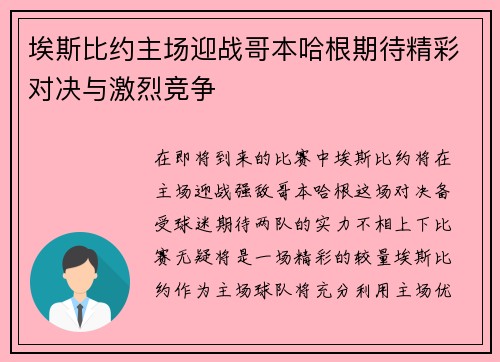 埃斯比约主场迎战哥本哈根期待精彩对决与激烈竞争