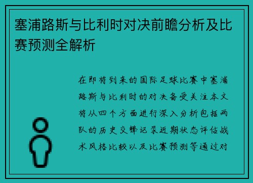 塞浦路斯与比利时对决前瞻分析及比赛预测全解析
