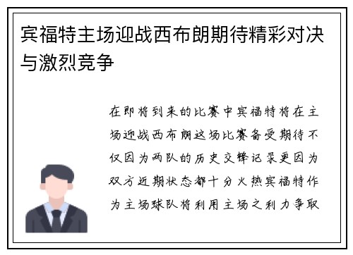 宾福特主场迎战西布朗期待精彩对决与激烈竞争