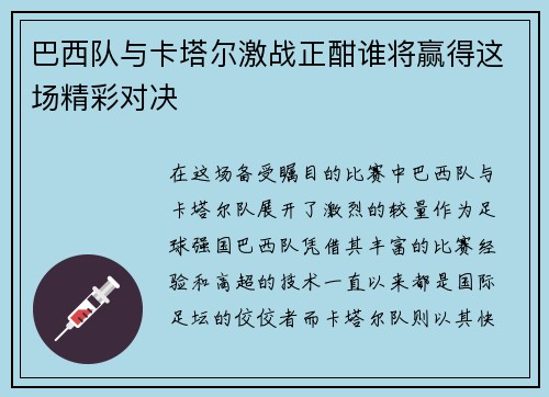 巴西队与卡塔尔激战正酣谁将赢得这场精彩对决