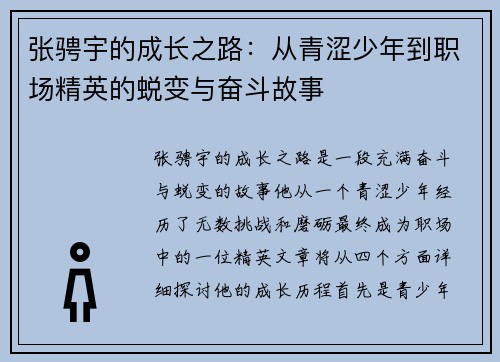 张骋宇的成长之路：从青涩少年到职场精英的蜕变与奋斗故事