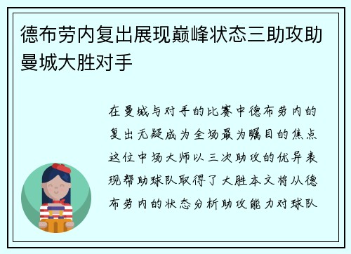 德布劳内复出展现巅峰状态三助攻助曼城大胜对手