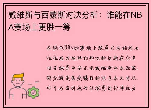 戴维斯与西蒙斯对决分析：谁能在NBA赛场上更胜一筹